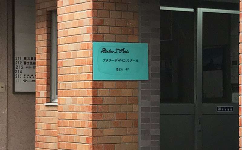 アトリエパティオフラワーデザインスクール 上杉本校